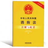 中华人民共和国消防法注解与配套
