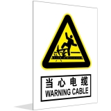 当心电缆(中英文)