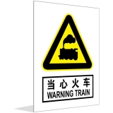 当心火车(中英文)
