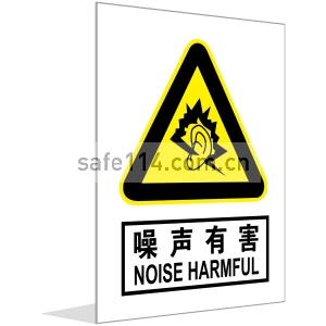 噪声有害(中英文)