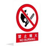禁止烟火(中英文）