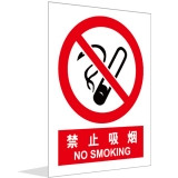 禁止吸烟(中英文)