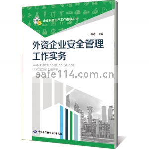 外资企业安全管理工作实务--企业安全生产工作指导丛书
