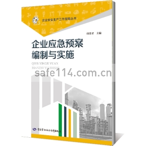 企业应急预案编制与实施--企业安全生产工作指导丛书