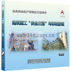 建筑施工“安全三宝”与事故防范(2DVD)