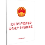 北京市生产经营单位安全生产主体责任规定
