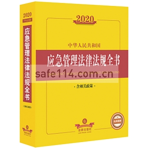 中华人民共和国应急管理法律法规全书（含相关政策）