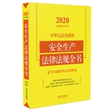 中华人民共和国安全生产法律法规全书(含全部规章及立法解释)（2020年版）