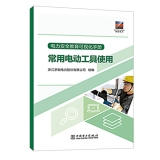 电力安全教育可视化手册 常用电动工具使用