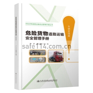 危险货物道路运输安全管理手册（车辆管理篇）