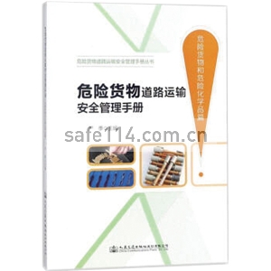 危险货物道路运输安全管理手册（危险货物和危险化学品篇）