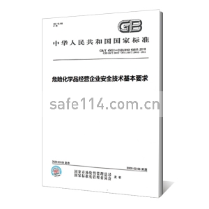 GB 18265-2019危险化学品经营企业安全技术基本要求
