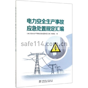电力安全生产事故应急处置规定汇编
