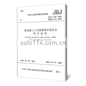 JGJ/T 128-2019 建筑施工门式钢管脚手架安全技术标准
