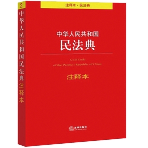 中华人民共和国民法典（注释本）