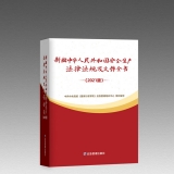 新编中华人民共和国安全生产法律法规及文件全书（2021版）