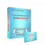 《中华人民共和国安全生产法》重点解读与亮点分析（2021版）