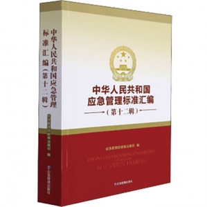 中华人民共和国应急管理标准汇编（第十二辑）