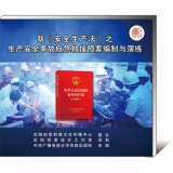 新《安全生产法》之生产安全事故应急救援预案编制与演练（2集U盘）