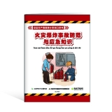 《火灾爆炸事故防范与应急知识口袋书》