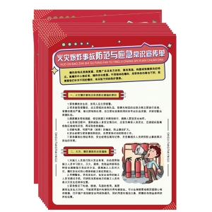 《火灾爆炸事故防范与应急知识》宣传单（A4双面彩色）100张/包