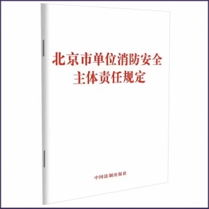 北京市单位消防安全主体责任规定（2023年9月1日起施行）
